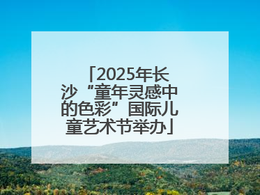 2025年长沙“童年灵感中的色彩”国际儿童艺术节举办